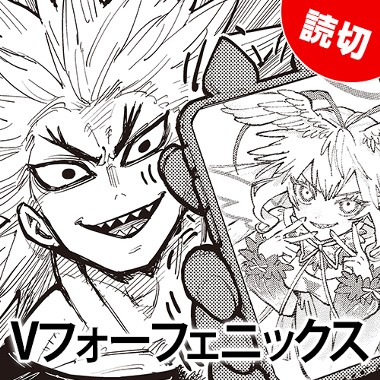 Vフォーフェニックス