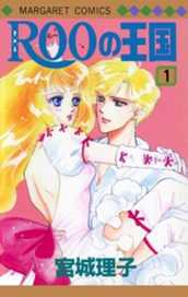ROOの王国 1 のサムネイル