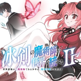 冰剣の魔術師が世界を統べるⅡ～世界最強の魔術師である少年は、魔術学院に入学する～