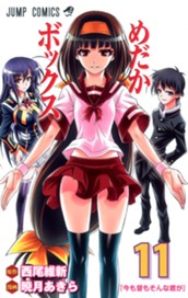 めだかボックス モノクロ版 11 のサムネイル