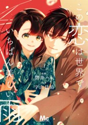この恋は世界でいちばん美しい雨 1 のサムネイル