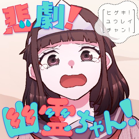 悲劇！幽霊ちゃん！