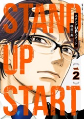 スタンドUPスタート 2 のサムネイル