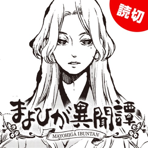 まよひが異聞譚