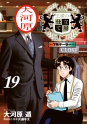 王様の仕立て屋～下町テーラー～ 19 のサムネイル