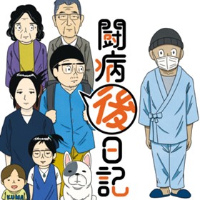 闘病「後」日記
