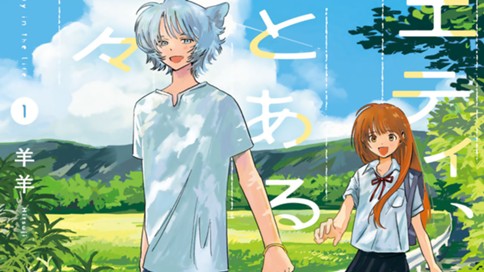 イエティ、とある日々