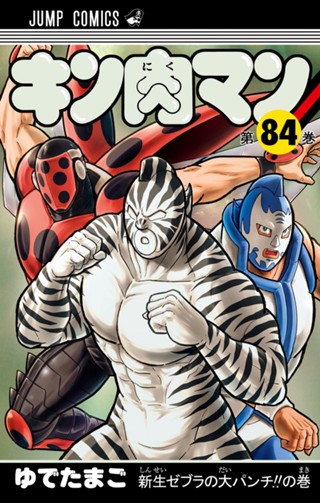 キン肉マン 87 - ゆでたまご | 少年ジャンプ＋
