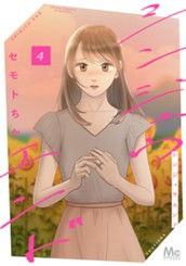 シンジュウエンド 単行本版 4 のサムネイル