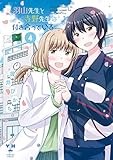 羽山先生と寺野先生は付き合っている: 4【イラスト特典付】 (百合姫コミックス)