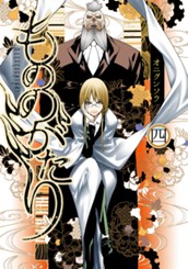 もののがたり 4 のサムネイル