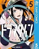 ドラマクイン 5 (ジャンプコミックスDIGITAL)