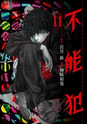 不能犯 11 のサムネイル