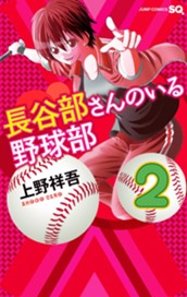 長谷部さんのいる野球部 2 のサムネイル