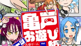 亀戸お遊び組　～古参ゲーム実況者の交友録～