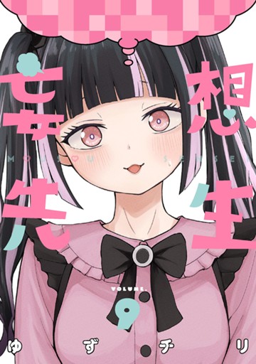 妄想先生　９巻