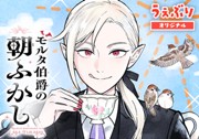 モルタ伯爵の朝ふかし