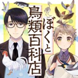 ぼくと鳥類百科店