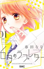 6月のラブレター 1 のサムネイル