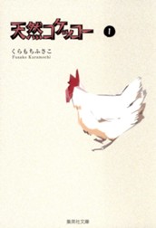 天然コケッコー 1 のサムネイル