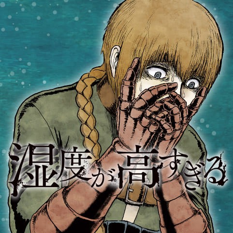 湿度が高すぎる