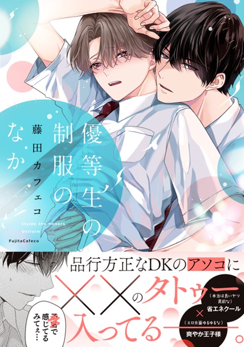 優等生の制服のなか