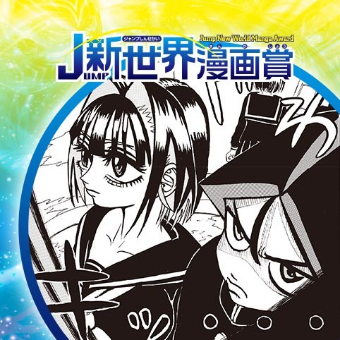 学ランAWAY／20年7月期JUMP新世界漫画賞／週刊少年ジャンプ