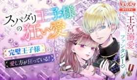 スパダリ王子様の狂い愛