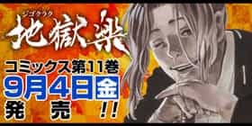 第十一話 地獄楽 賀来ゆうじ 少年ジャンプ