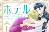 ホテルシンデレラ～私、ホテル王に買われました～ 分冊版（１） のサムネイル