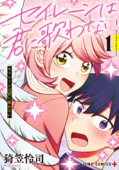 セイレーンは君に歌わない 1 のサムネイル