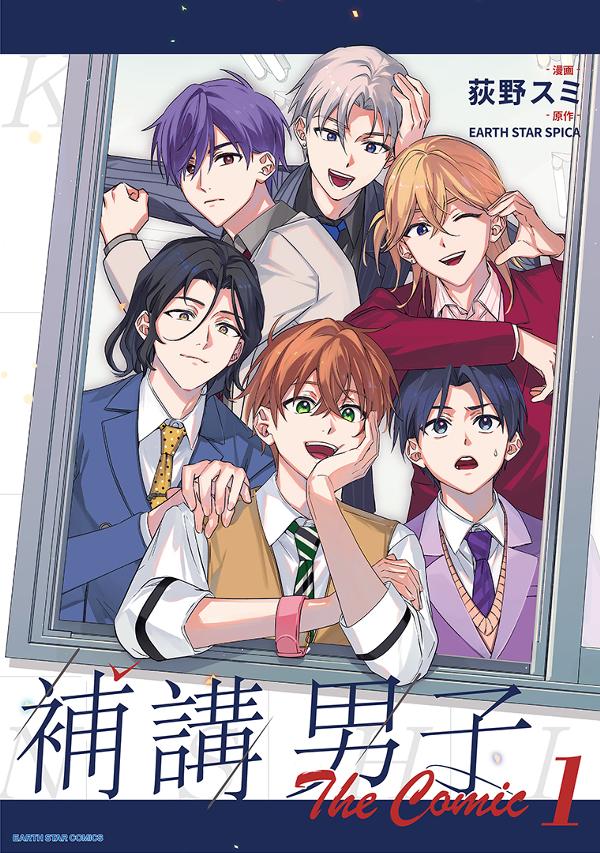 補講男子 The Comic①