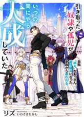 【試し読み】引き取った奴隷や孤児がいつの間にやら大成していた①　自称“平凡”なおっさん、最強傭兵になった家族から慕われる｜アース・スター ノベル のサムネイル