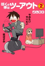 ぼくの体はツーアウト 2 のサムネイル