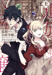 【試し読み】追放された公爵令嬢、ヴィルヘルミーナが幸せになるまで。（上）｜アース・スター ルナ のサムネイル