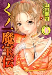 くノ一魔宝伝 6 のサムネイル