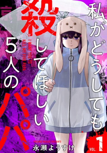 私がどうしても殺してほしい5人のパパ　１巻　【電子限定】