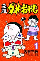 元祖ダメおやじ １ (少年サンデーコミックス)