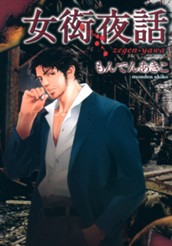 女衒夜話 のサムネイル