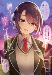 柚子川さんは、察して欲しい。 3 のサムネイル