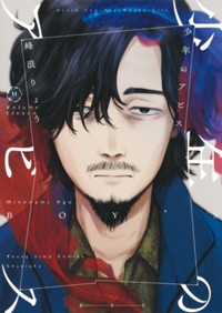 少年のアビス 11 (ヤングジャンプコミックス)