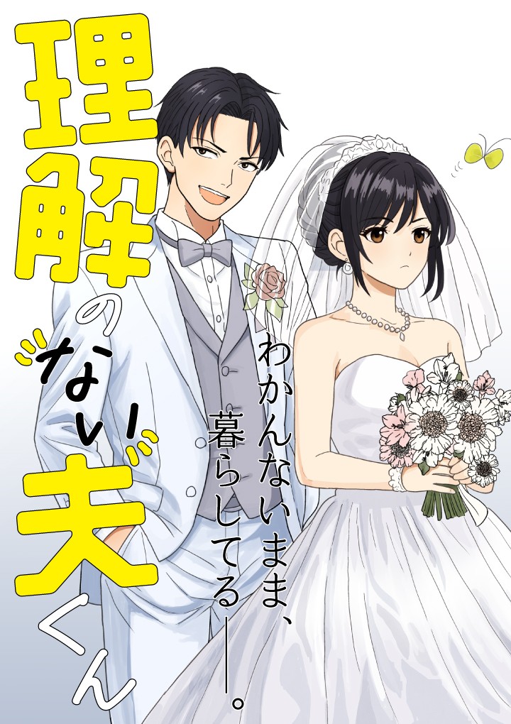 理解のない夫くん