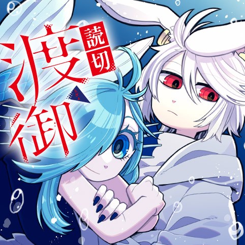 渡御