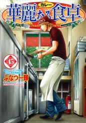 華麗なる食卓 45 のサムネイル