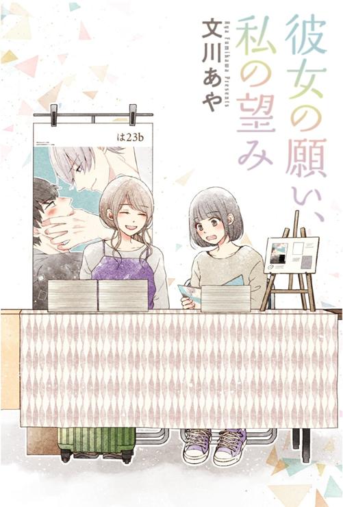 彼女の願い、私の望み
