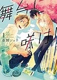 舞台に咲け！: 1【電子限定描き下ろしペーパー付】 (ZERO-SUMコミックス)
