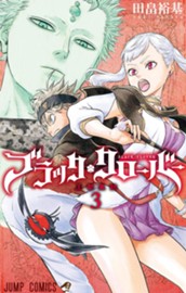 ブラッククローバー 3 のサムネイル