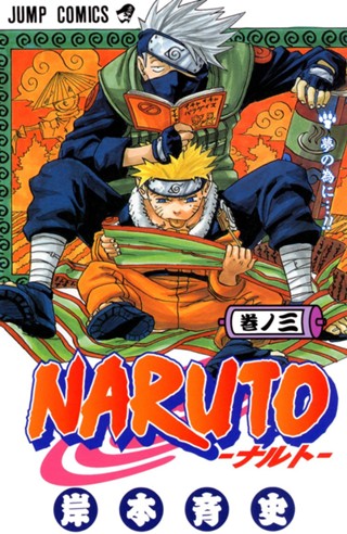 NARUTO―ナルト― カラー版 8 - 岸本斉史 | 少年ジャンプ＋
