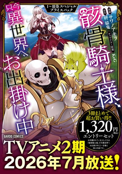 骸骨騎士様、只今異世界へお出掛け中Ⅰ～Ⅲ巻　スペシャルプライスパック