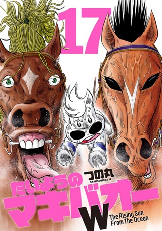 たいようのマキバオーW 17 - つの丸 | 少年ジャンプ＋